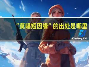 “莫唱短因缘”的出处是哪里