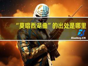 “莫唱西湖曲”的出处是哪里