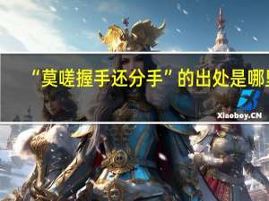 “莫嗟握手还分手”的出处是哪里