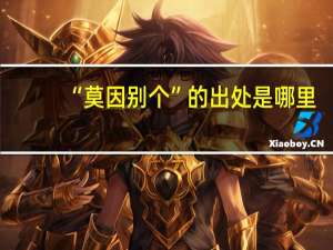 “莫因别个”的出处是哪里