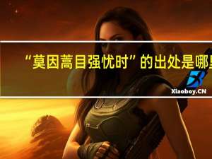 “莫因蒿目强忧时”的出处是哪里