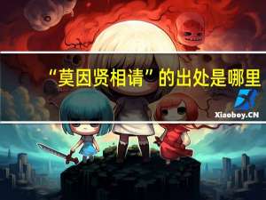 “莫因贤相请”的出处是哪里