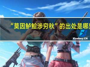 “莫因鲈鲙涉穷秋”的出处是哪里