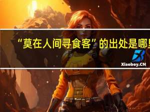“莫在人间寻食客”的出处是哪里