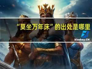“莫坐万年床”的出处是哪里