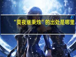 “莫夜继秉烛”的出处是哪里