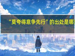 “莫夸得意争先行”的出处是哪里