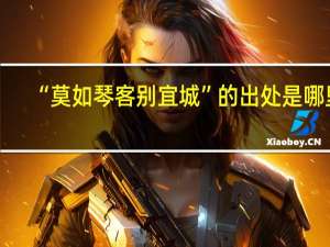 “莫如琴客别宜城”的出处是哪里