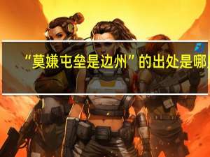 “莫嫌屯垒是边州”的出处是哪里