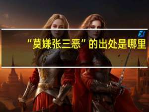 “莫嫌张三恶”的出处是哪里