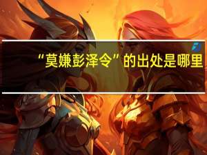 “莫嫌彭泽令”的出处是哪里