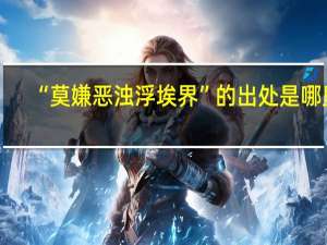 “莫嫌恶浊浮埃界”的出处是哪里