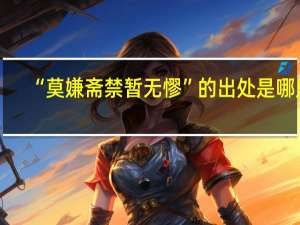 “莫嫌斋禁暂无憀”的出处是哪里
