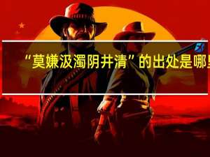 “莫嫌汲濁阴井清”的出处是哪里