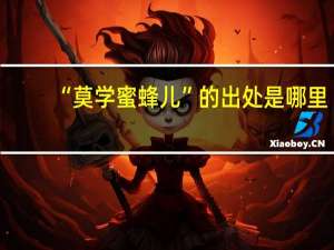“莫学蜜蜂儿”的出处是哪里