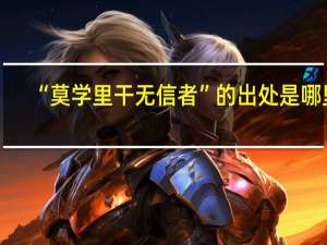 “莫学里干无信者”的出处是哪里