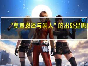 “莫宣恩泽与闲人”的出处是哪里