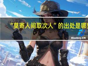 “莫寄人间取次人”的出处是哪里