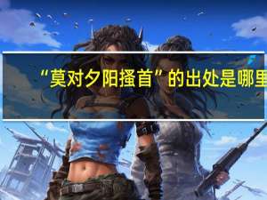 “莫对夕阳搔首”的出处是哪里