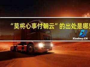 “莫将心事付朝云”的出处是哪里