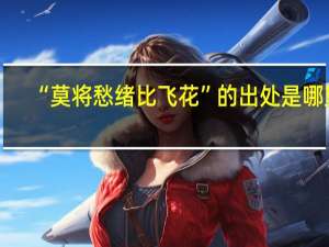 “莫将愁绪比飞花”的出处是哪里