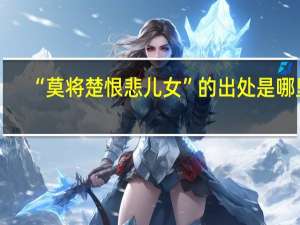 “莫将楚恨悲儿女”的出处是哪里