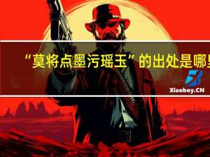 “莫将点墨污瑶玉”的出处是哪里