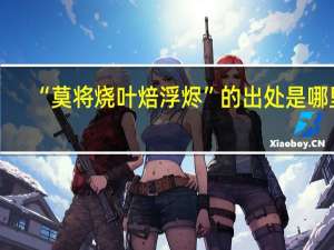 “莫将烧叶焙浮烬”的出处是哪里