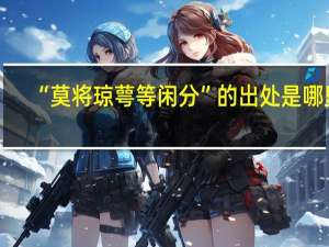 “莫将琼萼等闲分”的出处是哪里