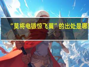 “莫将电镞惊飞翼”的出处是哪里