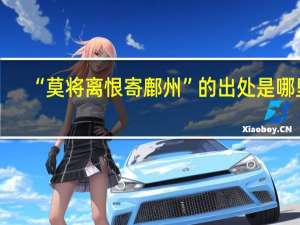 “莫将离恨寄鄜州”的出处是哪里