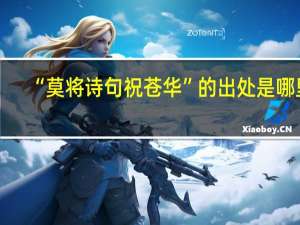 “莫将诗句祝苍华”的出处是哪里