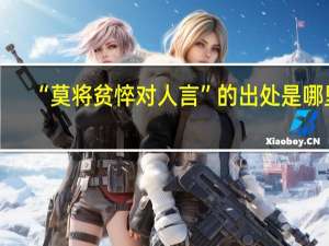 “莫将贫悴对人言”的出处是哪里