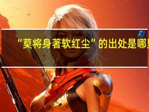 “莫将身著软红尘”的出处是哪里