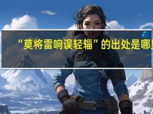 “莫将雷响误轻辎”的出处是哪里