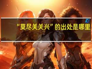“莫尽关关兴”的出处是哪里