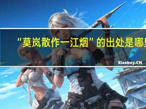“莫岚散作一江烟”的出处是哪里