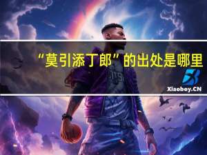 “莫引添丁郎”的出处是哪里