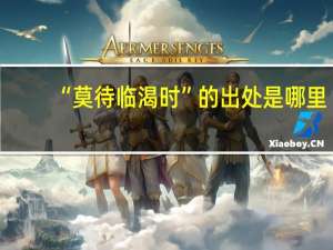 “莫待临渴时”的出处是哪里