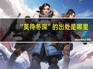 “莫待冬深”的出处是哪里