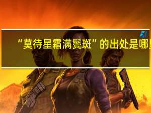 “莫待星霜满鬓斑”的出处是哪里