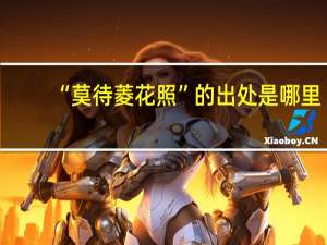 “莫待菱花照”的出处是哪里
