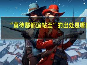 “莫待酆都追帖至”的出处是哪里