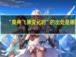 “莫待飞腾变化时”的出处是哪里