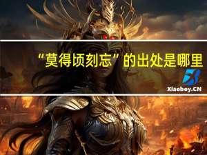 “莫得顷刻忘”的出处是哪里
