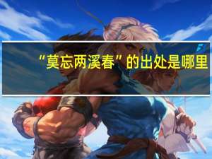 “莫忘两溪春”的出处是哪里