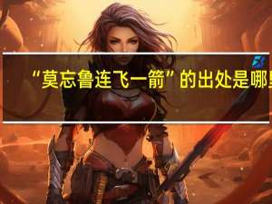 “莫忘鲁连飞一箭”的出处是哪里