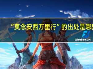 “莫念安西万里行”的出处是哪里