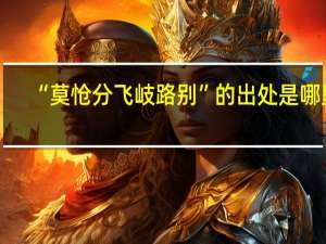 “莫怆分飞岐路别”的出处是哪里