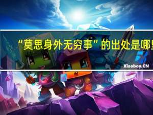 “莫思身外无穷事”的出处是哪里